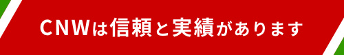 CNWは信頼と実績があります