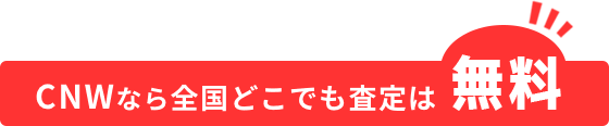 CNWなら全国どこでも査定は無料！