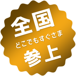 全国どこでもすぐさま参上